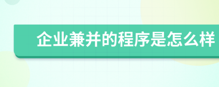 企业兼并的程序是怎么样