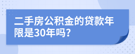 二手房公积金的贷款年限是30年吗？