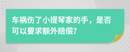 车祸伤了小提琴家的手，是否可以要求额外赔偿？