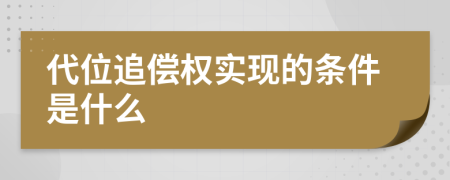 代位追偿权实现的条件是什么