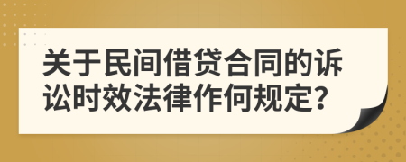 关于民间借贷合同的诉讼时效法律作何规定？