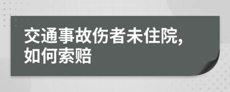 交通事故伤者未住院,如何索赔