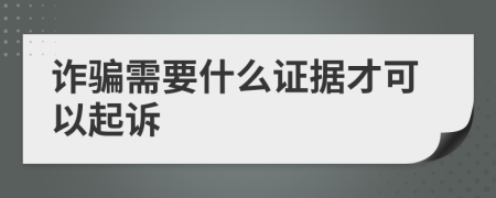 诈骗需要什么证据才可以起诉