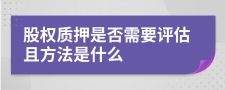 股权质押是否需要评估且方法是什么