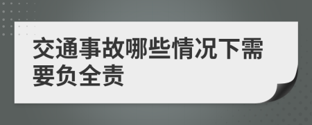 交通事故哪些情况下需要负全责