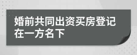 婚前共同出资买房登记在一方名下