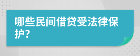 哪些民间借贷受法律保护？