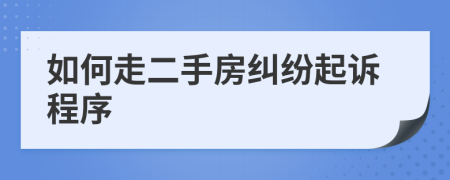 如何走二手房纠纷起诉程序