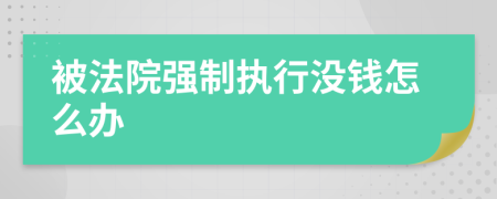 被法院强制执行没钱怎么办