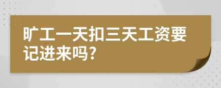 旷工一天扣三天工资要记进来吗?