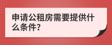 申请公租房需要提供什么条件？