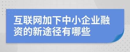 互联网加下中小企业融资的新途径有哪些
