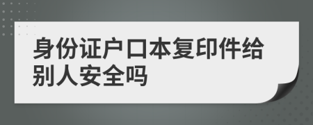 身份证户口本复印件给别人安全吗