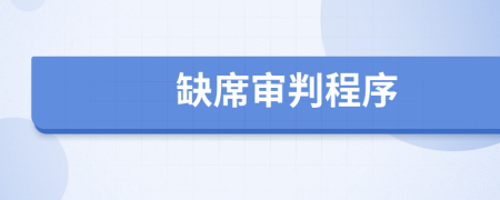 缺席审判程序