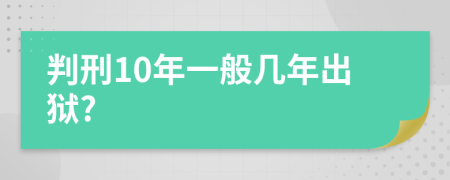 判刑10年一般几年出狱?