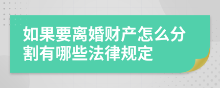 如果要离婚财产怎么分割有哪些法律规定