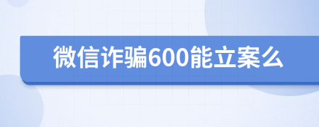 微信诈骗600能立案么