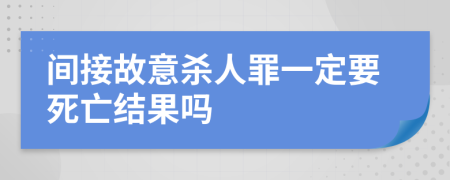 间接故意杀人罪一定要死亡结果吗