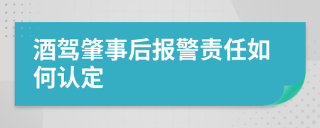 酒驾肇事后报警责任如何认定