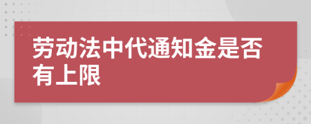 劳动法中代通知金是否有上限