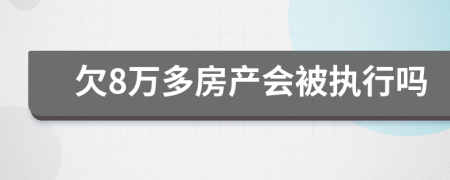 欠8万多房产会被执行吗