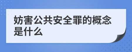 妨害公共安全罪的概念是什么