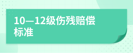 10—12级伤残赔偿标准