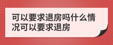 可以要求退房吗什么情况可以要求退房