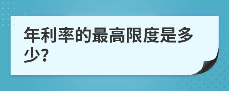 年利率的最高限度是多少？