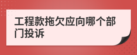 工程款拖欠应向哪个部门投诉