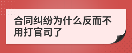 合同纠纷为什么反而不用打官司了