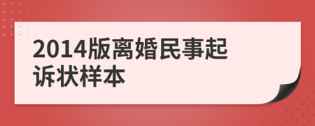 2014版离婚民事起诉状样本