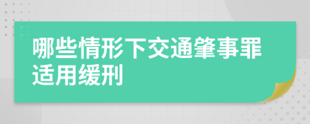 哪些情形下交通肇事罪适用缓刑