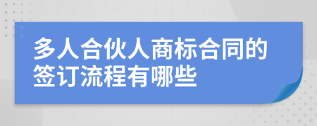 多人合伙人商标合同的签订流程有哪些