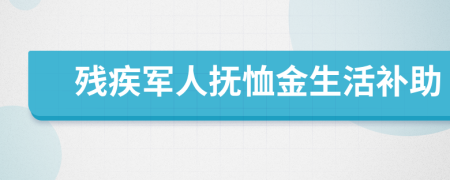 残疾军人抚恤金生活补助