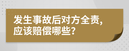 发生事故后对方全责,应该赔偿哪些？