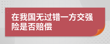 在我国无过错一方交强险是否赔偿