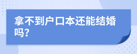 拿不到户口本还能结婚吗？