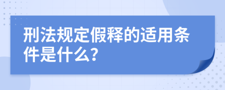 刑法规定假释的适用条件是什么？