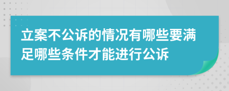 立案不公诉的情况有哪些要满足哪些条件才能进行公诉