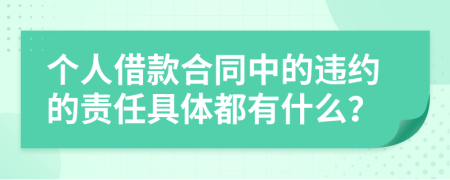 个人借款合同中的违约的责任具体都有什么？