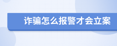 诈骗怎么报警才会立案