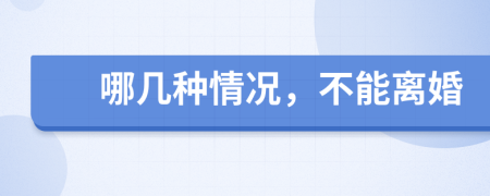 哪几种情况，不能离婚
