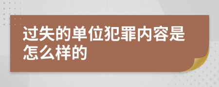 过失的单位犯罪内容是怎么样的