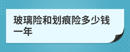 玻璃险和划痕险多少钱一年