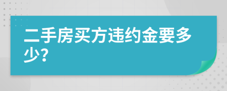 二手房买方违约金要多少？