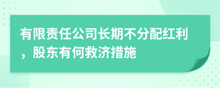 有限责任公司长期不分配红利，股东有何救济措施