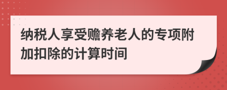 纳税人享受赡养老人的专项附加扣除的计算时间