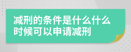 减刑的条件是什么什么时候可以申请减刑