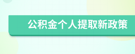 公积金个人提取新政策